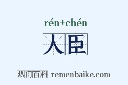 人臣是什么意思的图片